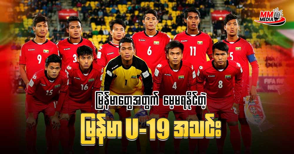 မြန်မာတွေ အတွက်မေ့မရနိုင်တဲ့ မြန်မာ 𝐔𝟏𝟗 အသင်း